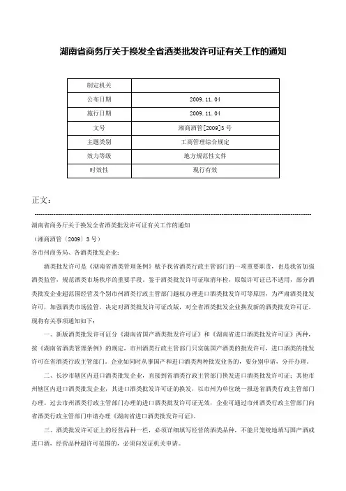 湖南省商务厅关于换发全省酒类批发许可证有关工作的通知-湘商酒管[2009]3号