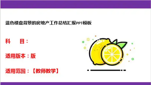 蓝色楼盘背景的房地产工作总结汇报PPT模板