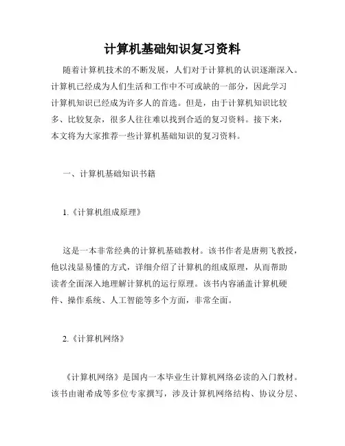 计算机基础知识复习资料