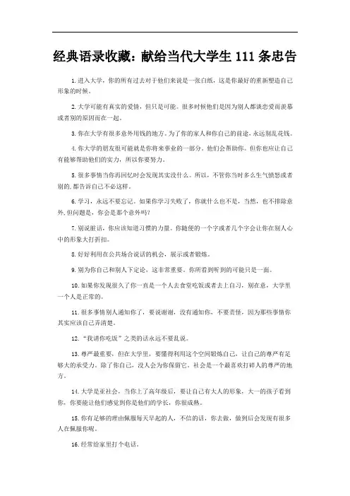 经典语录收藏：献给当代大学生111条忠告