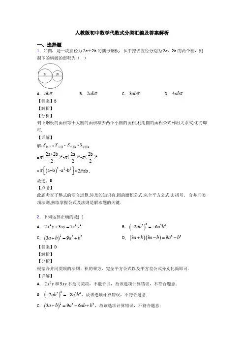 人教版初中数学代数式分类汇编及答案解析