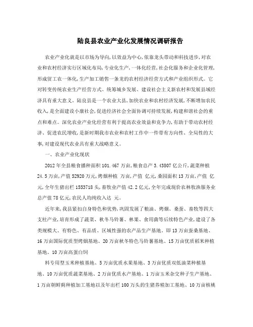 陆良县农业产业化发展情况调研报告