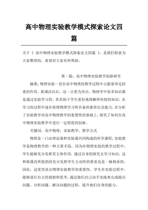 高中物理实验教学模式探索论文四篇