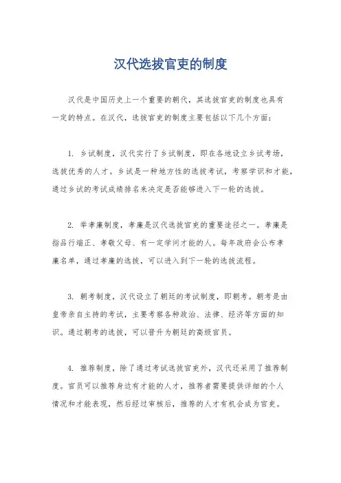汉代选拔官吏的制度