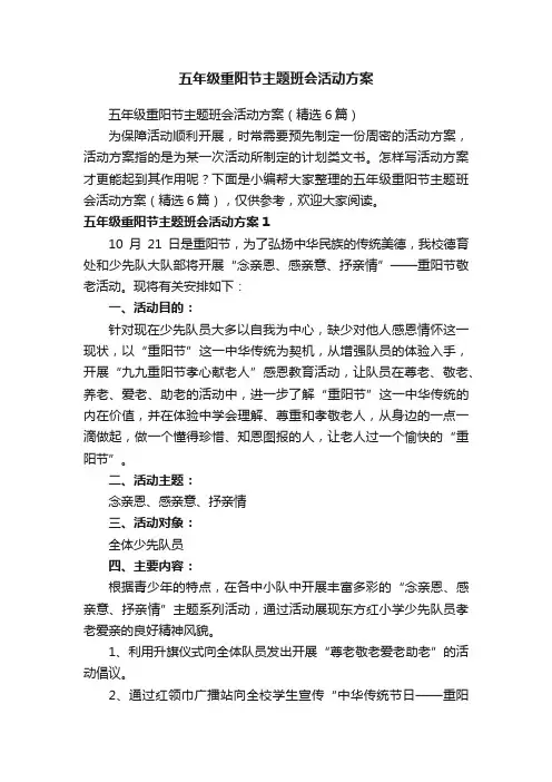 五年级重阳节主题班会活动方案（精选6篇）