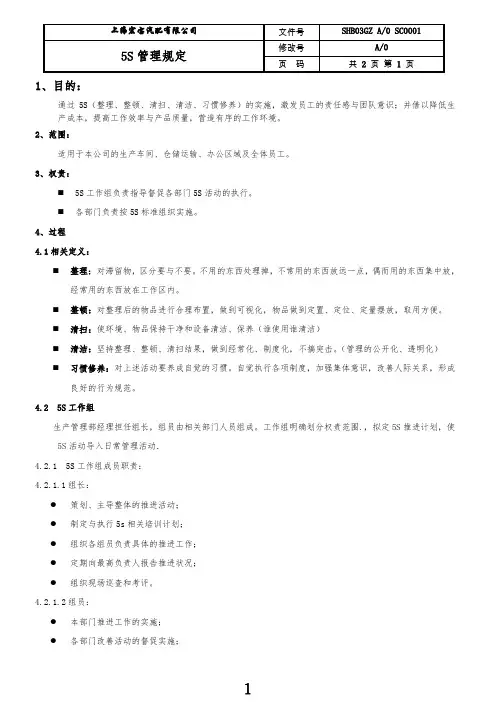 5S管理规定三级文件