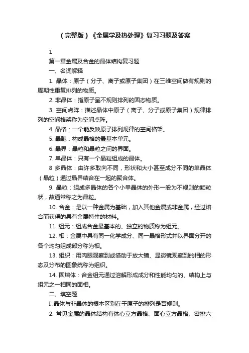 （完整版）《金属学及热处理》复习习题及答案