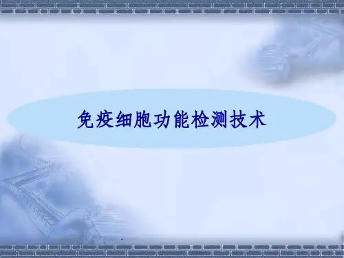 免疫细胞功能检测技术