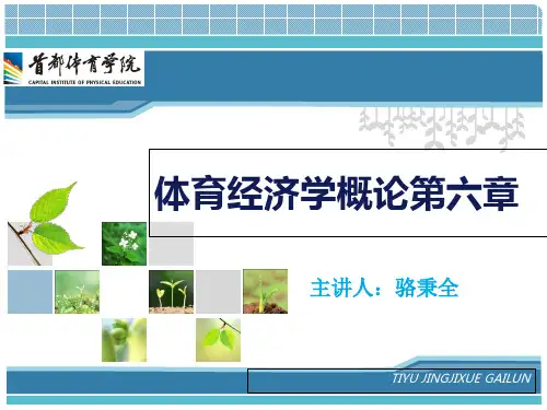 《体育经济学概论》 第06章 体育市场的供需及体育市场机制