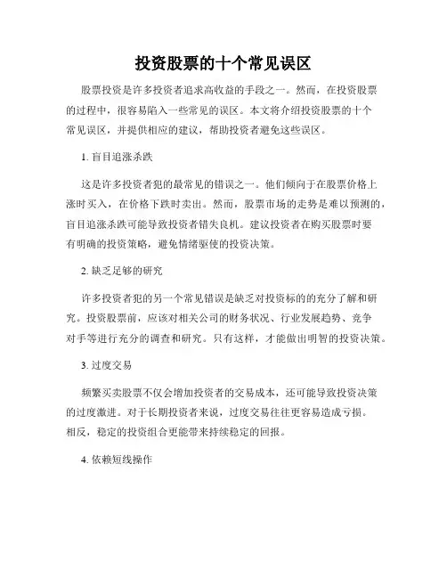 投资股票的十个常见误区