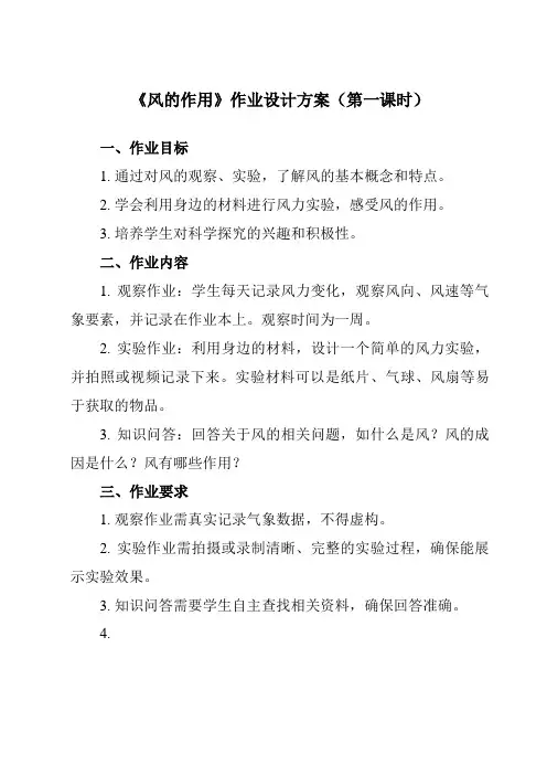 《2.5 风的作用》作业设计方案-小学科学教科版17五年级上册