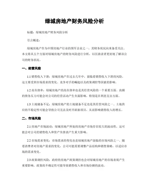 绿城房地产财务风险分析