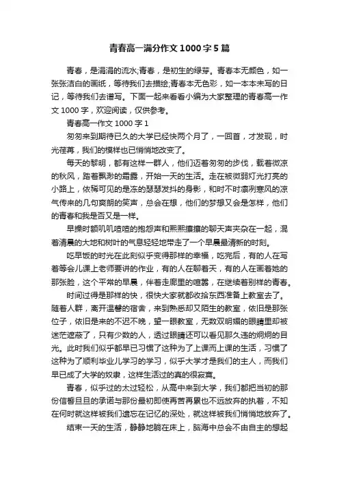 青春高一满分作文1000字5篇