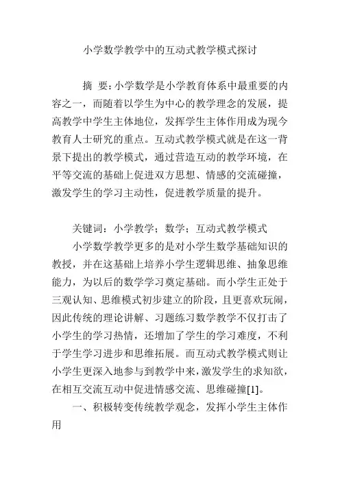 小学数学教学中的互动式教学模式探讨