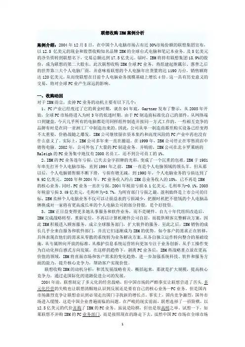 联想并购IBM案例分析