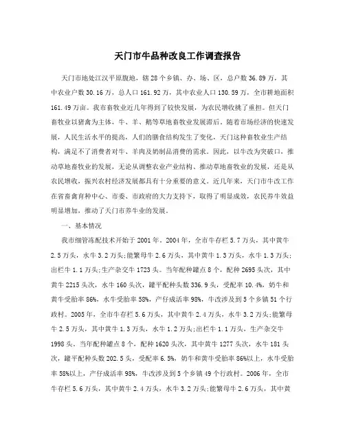 天门市牛品种改良工作调查报告