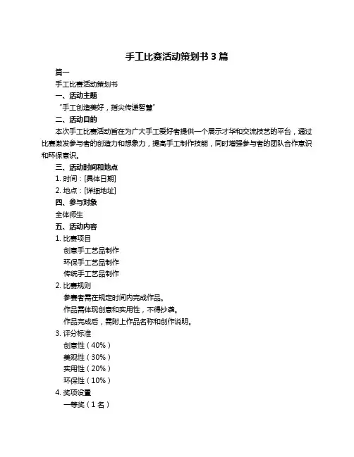 手工比赛活动策划书3篇