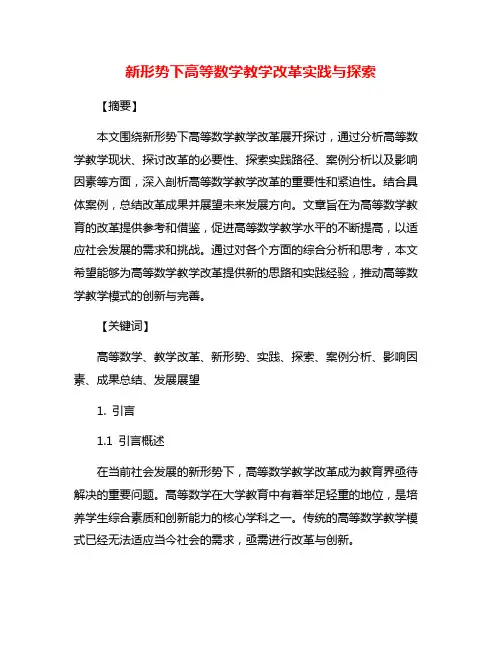 新形势下高等数学教学改革实践与探索