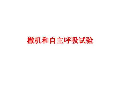 撤机与自主呼吸实验