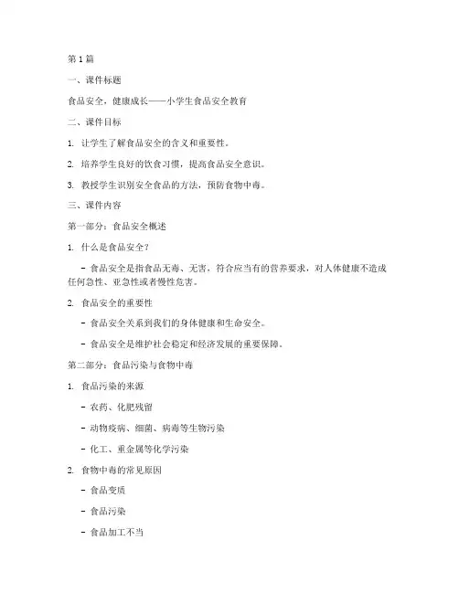 小学食品生安全教育课件(2篇)