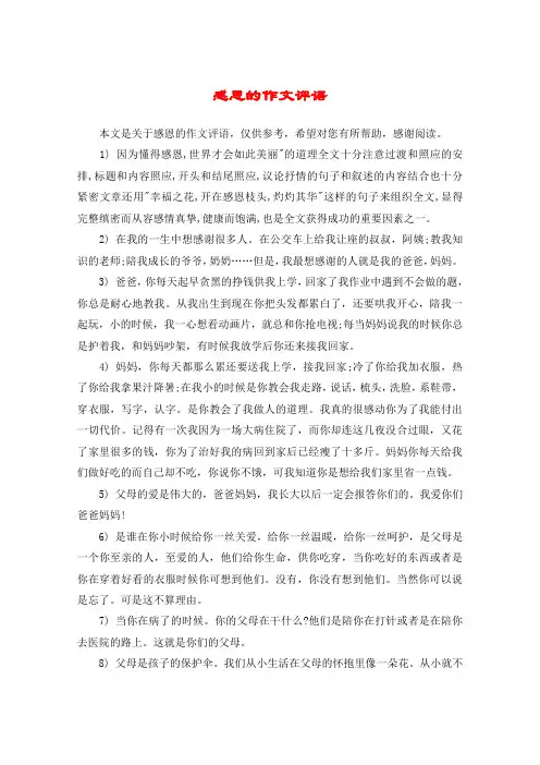 感恩的作文评语