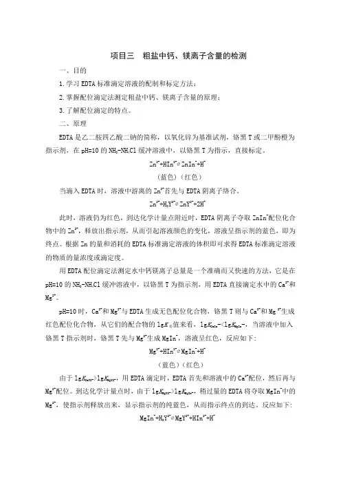 项目三  粗盐中钙、镁离子含量的检测