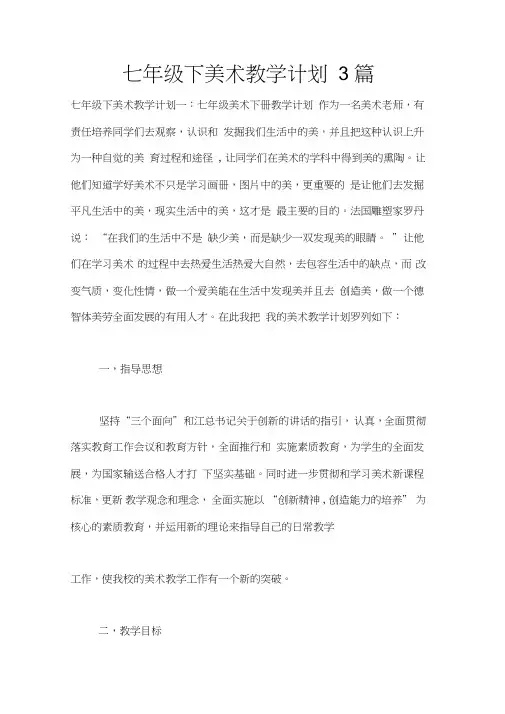 (word完整版)七年级下美术教学计划3篇