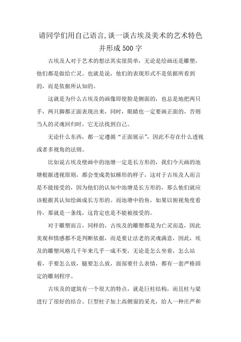 请同学们用自己语言,谈一谈古埃及美术的艺术特色并形成500字