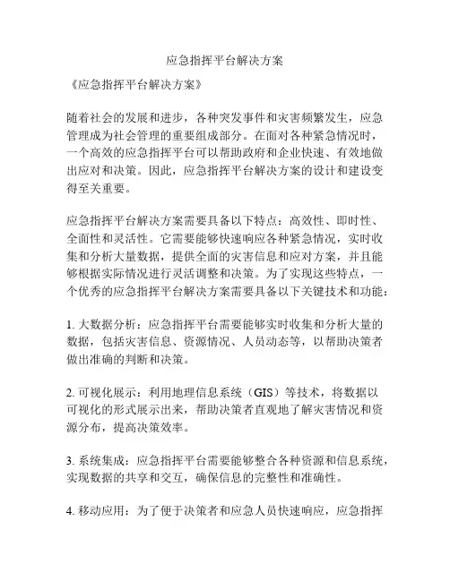 应急指挥平台解决方案