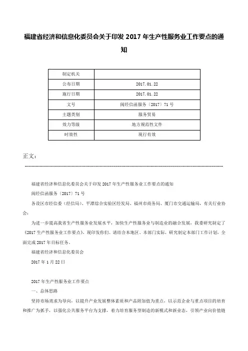 福建省经济和信息化委员会关于印发2017年生产性服务业工作要点的通知-闽经信函服务〔2017〕71号