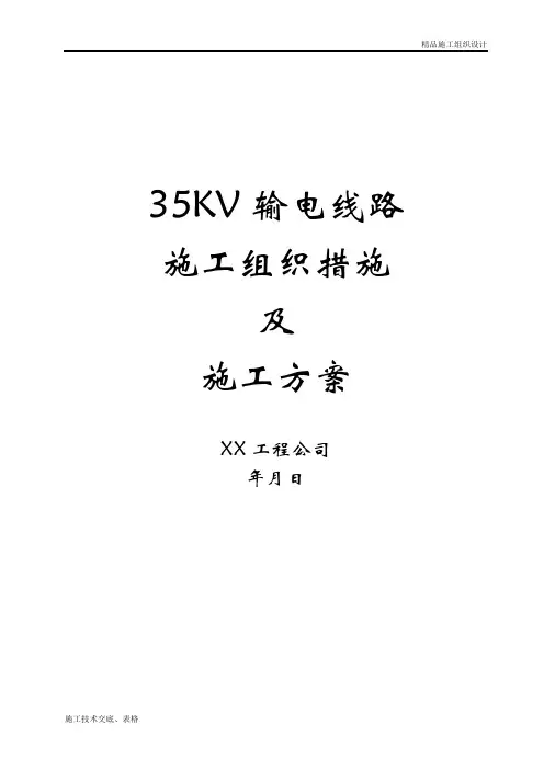 35kv输电线路施工组织措施及施工方案.doc
