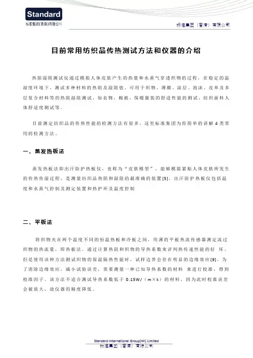目前常用纺织品传热测试方法和仪器的介绍