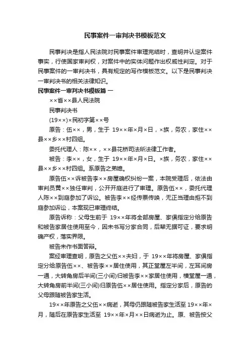 民事案件一审判决书模板范文