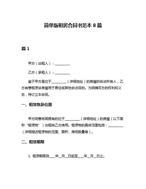 简单版租房合同书范本8篇