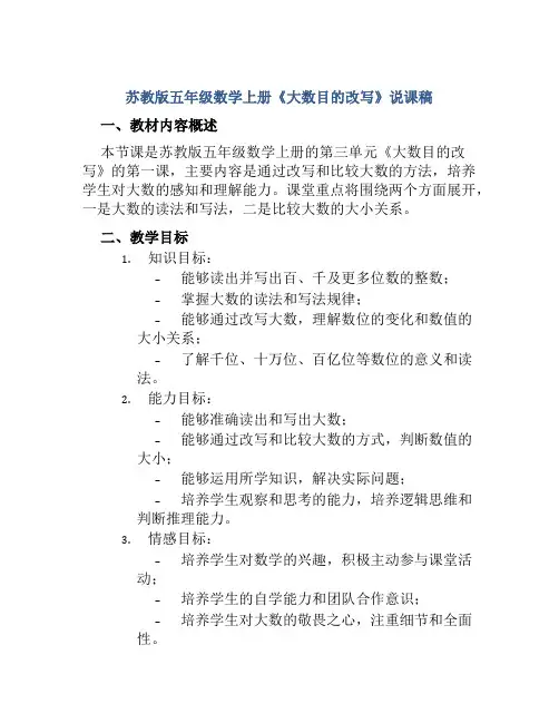 苏教版五年级数学上册《大数目的改写》说课稿
