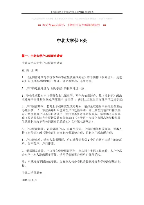 【精品文档】中北大学保卫处-word范文模板 (7页)