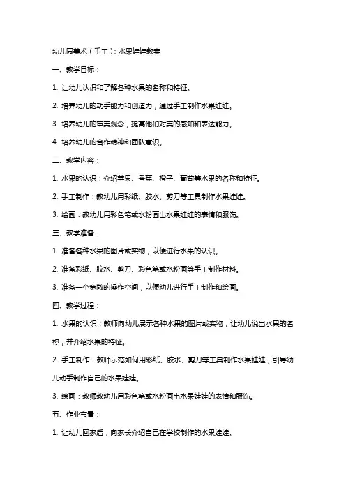 幼儿园美术(手工)：水果娃娃教案