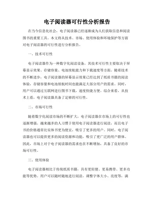 电子阅读器可行性分析报告