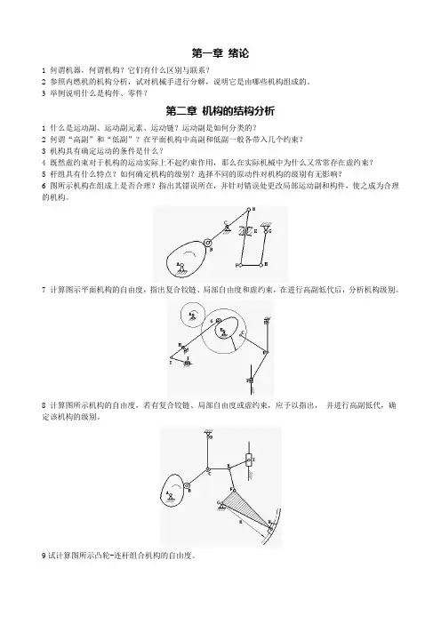 第二章 机构的结构分析