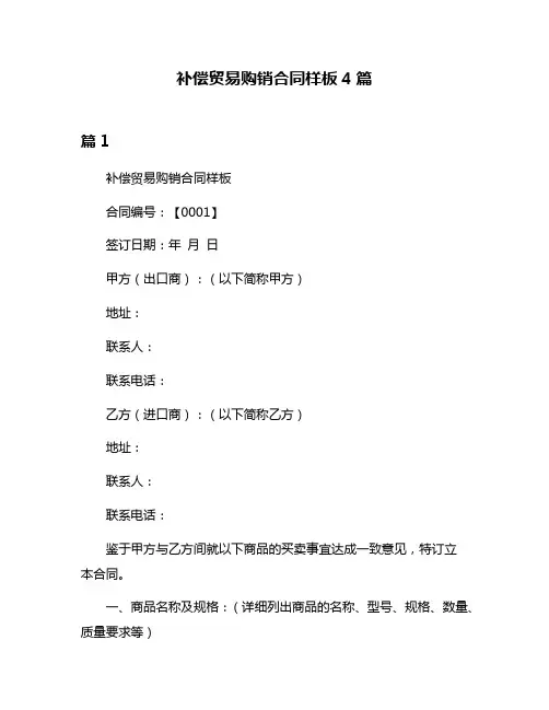 补偿贸易购销合同样板4篇