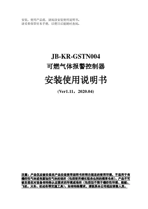 JB-KR-GSTN004可燃气体报警控制器安装使用说明书