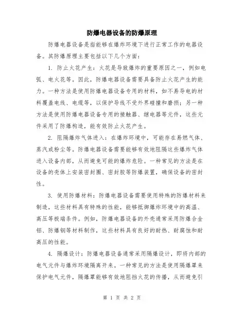 防爆电器设备的防爆原理
