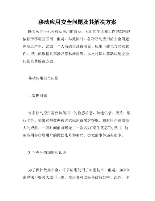 移动应用安全问题及其解决方案