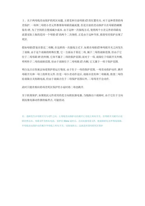 关于两母线差动保护的死区问题