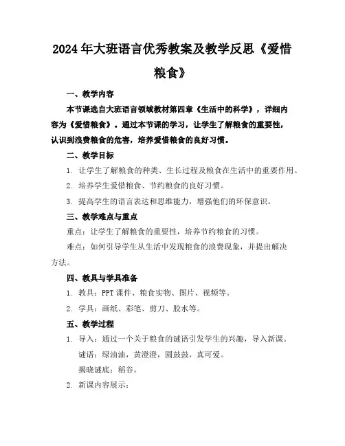 2024年大班语言优秀教案及教学反思《爱惜粮食》