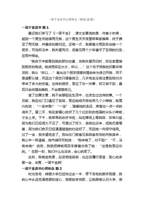 一诺千金读书心得体会（精选18篇）