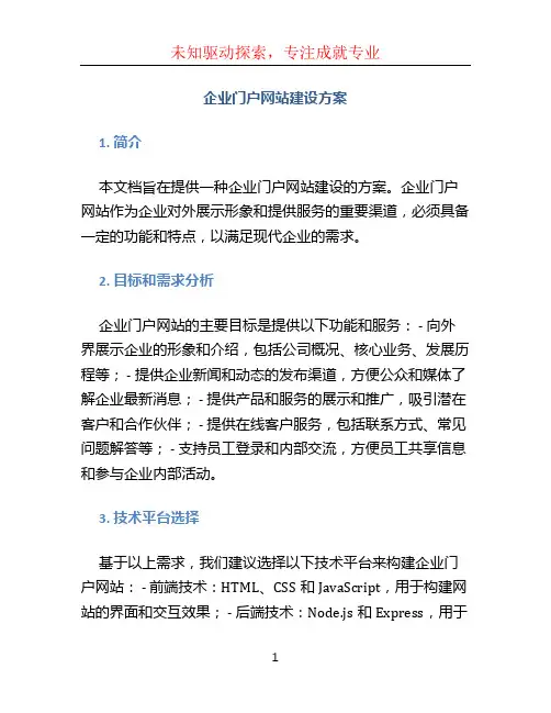 企业门户网站建设方案