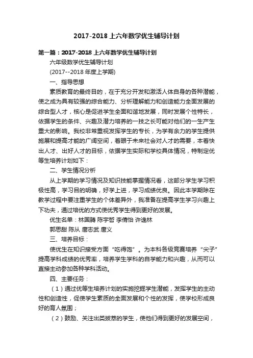 2017-2018上六年数学优生辅导计划