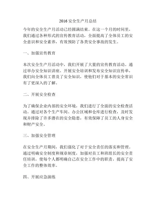 2016安全生产月总结