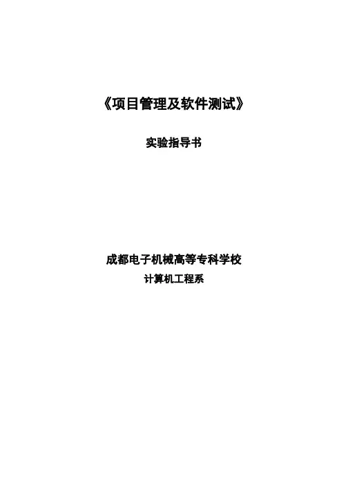 项目管理《项目管理及软件测试》实验指导书【精选资料】